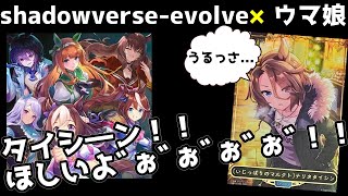 【#シャドウバース】ウマ娘コラボパック初開封！推しのカードを引きたい！！【開封動画】