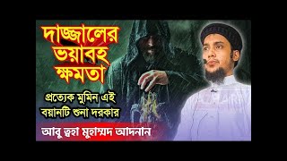 দাজ্জালকে কি কি ক্ষমতা দেওয়া হবে? | দাজ্জালের ভয়াবহ ক্ষমতা | Abu Taha Muhammad Adnan | Waz Bangla