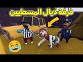 فرقة ديال المسطيين في أحمق لعبة في العالم 😛 تحدي عدم السقوط 💪 الموت ديال الضحك 🤣| Human Fall Flat !