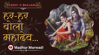 हर हर बोलो महादेव | शिव जी भजन |  भीलणी | Har Har Bolo Mahadev | New Shiv ji BHAJAN@MadhurMarwadi