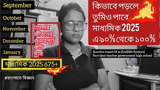 কি ভাবে পড়লে মাধ্যমিক 2025 এ 90%-100% নম্বর পাবে|how to get 90% to 100% Madhayamik 2025 🤔