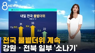 [날씨] 전국 불볕더위 계속…강원 · 전북 일부 '소나기' / SBS