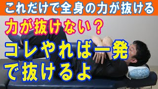 【過緊張】力を入れたら力が抜けた！神経生理学の常識です｜大和市の整体 中央林間カイロプラクティック