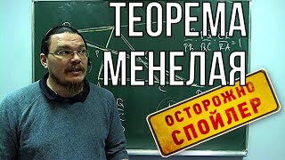 Теорема Менелая | Осторожно, спойлер! | Борис Трушин !