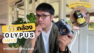 พาฟิล์มไปเฟ่ EP.4 รีวิวกล้องฟิล์ม Olympus OM 10 ณ ภพ The Riverside Cafe