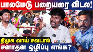 பறையர் பாலமேடு அவமதிப்பு.. உதயநிதி எங்க போனாரு..?  | Sangatamilan VCK | Jallikattu