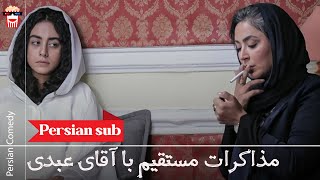 🍿Iranian Movie Mozakerate Mostaghime Aghaye Abdi | فیلم سینمایی ایرانی مذاکرات مستقیم آقای عبدی🍿