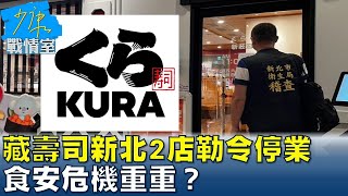 藏壽司新北2店勒令停業11人疑食物中毒 食安危機重重？ 少康戰情室 20240411