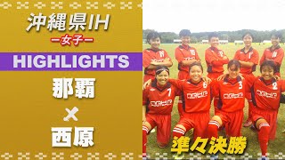 ハイライト【沖縄IH2021女子】那覇 vs 西原 　準々決勝　 第55回沖縄県高校新人体育大会サッカー競技大会(女子)