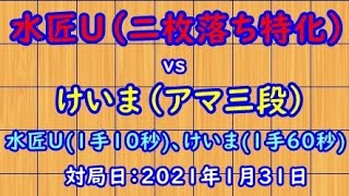 最強ソフト(水匠U・二枚落ち特化)にアマ三段のけいまが挑む　※対局日2021年1月31日