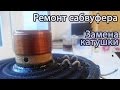 Автозвук | Ремонт Сабвуфера Jbl Gto 1202 | 1 Часть (Намотка Катушки) Автозвук | Ремонт Сабвуфера Jbl Gto 1202 | 1 Часть (Намотка Катушки)
