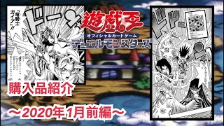 【遊戯王】購入品紹介/2020年1月前編