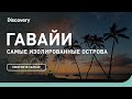 Гавайи | Самые изолированные острова | Discovery Channel