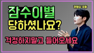 [사연] 잠수이별로 헤어지셨나요? 썰,경험담/멘탈정리/극복,후회,연락