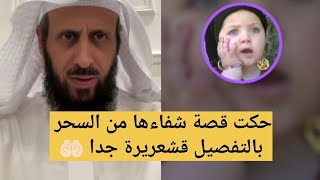 حكت قصة شفاءها من السحر بالتفصيل قشعريرة جدا 🥹🤲🏻 الشيخ فهد القرني