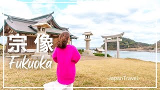 【福岡旅行】世界遺産！宗像大社を巡る旅・辺津宮/中津宮/沖津宮遙拝所