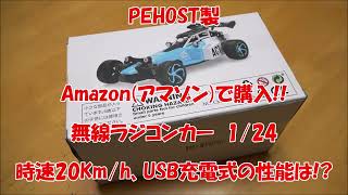 アマゾンで購入した2000円弱のラジコンカーの性能を検証。【amazon】【ラジコンカー】【USB充電式】【夏休みの自由研究】【夏休み】【自由研究】【理科】【科学】#ラジコン　#ラジコンカー