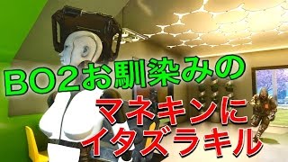 【CoD:BO3】bo2お馴染みのマネキンにイタズラC4! 『ブラックジャックはラグい仕様?』#FunnyKillcam