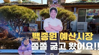 요즘 엄청 핫한 백종원의 예산시장 저희 죤죠가족도 다녀왔습니다 /충남여행/맛집탐방/핫플등극