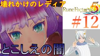 ルーンファクトリー５ #12とこしえの闇～　（初見プレイ攻略ネタバレあり）【男性実況】