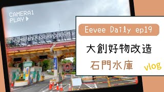 ‧｜日常家事Vlog｜ep19｜3件大創好物小改造／石門水庫散步👫／節慶擺飾🎃｜eeveedaily