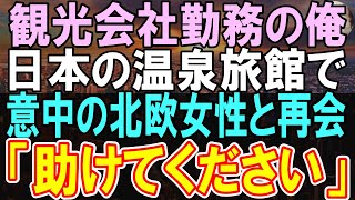 【感動する話】温泉旅館で疲れを癒しにきた旅行会社に勤める俺。駅で再会した外国人女性「すみません...助けてください」俺が助けると....【いい話】【朗読】