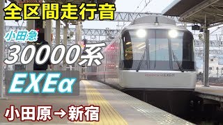 【全区間走行音】小田急30000形〈EXE α〉小田原→新宿 (2018.2)