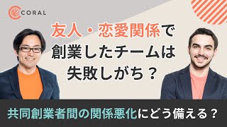 【共同創業の落とし穴】恋愛・友人関係で創業したチームは失敗しがち？／共同創業者間の関係悪化にどう備えるか