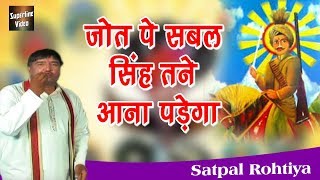 जोत पे सबल सिंह तने आना पड़ेगा - Latest Sabal Singh Bawri Bhajan - Satpal Rohtiya - Superline Video