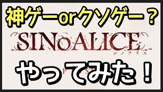 【シノアリス】メンテナンス前に早速やってみた\u002610連ガチャ！！【SINoALICE】