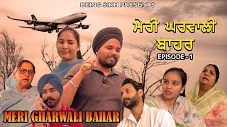 ਮੇਰੀ ਘਰਵਾਲੀ ਬਾਹਰ  - 1 | Meri Gharwali Bahar | Taj Sandeep