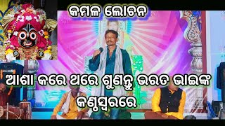 କମଳ ଲୋଚନ ଓଡ଼ିଆ ଜଗନ୍ନାଥ ଭଜନ@swarnakhetratv କଣ୍ଠ:-ଭରତକୁମାର#livestage program