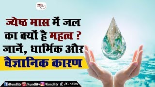 ज्येष्ठ मास में जल का क्यों है इतना महत्व ? जानें, धार्मिक और वैज्ञानिक कारण