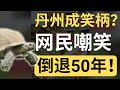 丹州旅游年举办乌龟赛跑比赛，被网民笑到取消比赛！| 9后商谈 @Just9Cents Kelvin