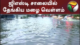 ஜிஎஸ்டி சாலையில் தேங்கிய மழை வெள்ளம்