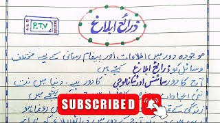 Essay Zaray Ablaag In Urdu | Urdu Essay | مضمون ذرائع ابلاغ