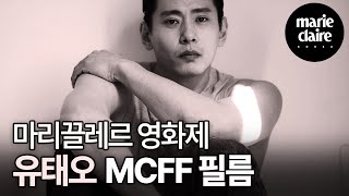 #10thMCFF 🌟#MCFF2023 🎬국경과 장르를 넘나들며 깊이있는 연기를 선보이는 배우 유태오 MCFF 필름