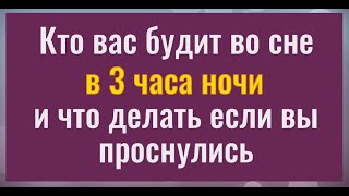 Кто будит нас ночью в 3 часа. И что делать если вы проснулись