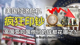 美国富国变穷国？开动印钞机疯狂印钞，他们的钱都去哪了？