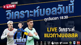 🔴[LIVE] วิเคราะห์ฟุตบอล  #วิเคราะห์บอลวันนี้ #บอลวันนี้ #ทีเด็ดบอลวันนี้ #ทีเด็ดบอลเต็ง