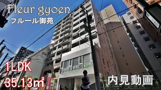 新宿御苑前駅徒歩5分賃貸『フルール御苑　Fleur gyoen』１LDK・35.13㎡内見動画