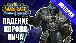 Осада Ульдуара и падение Короля-Лича | Сюжет Wrath of the Lich King, часть 3