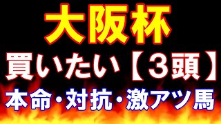 大阪杯 2023　【買いたい３頭】本命・対抗・激アツ馬を、それぞれ紹介！