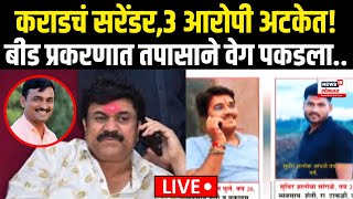 Beed Sarpanch Big Breaking LIVE: आरोपी अटकेत, बीड प्रकरणात तपास वेगाने सुरु! Walmik Karad