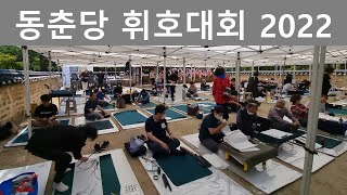 동춘당 문화축제 휘호대회 2022