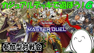 【遊戯王マスターデュエル】カジュアル対戦会開催！！【配信】