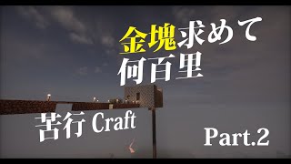 金塊求めて何百里 苦行Craft Part2【マインクラフト】【voiceroid実況】【ゆっくり実況】