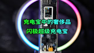 【阿正】充电宝中的奢侈品？闪极新款100W透明机甲充电宝测评