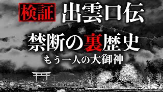 触れてはならない禁断の史実｜そこに『アマテラス』は存在しなかった…