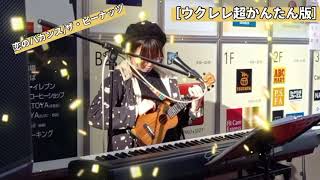 【シオレレ】恋のバカンス/ザ・ピーナッツ〈ウクレレ弾き語り＆超かんたんコード付〉【YouTubeカバー動画 #216】